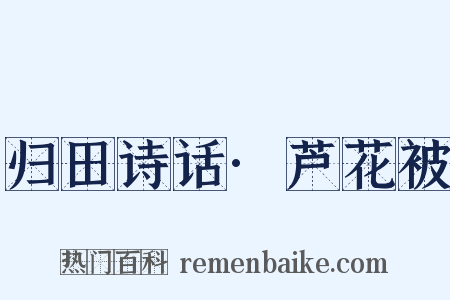 归田诗话·芦花被是什么意思的图片